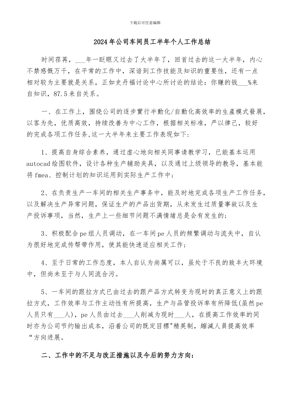 2024年公司车间员工半年个人工作总结_第1页