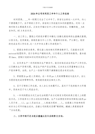 2024年公司车间员工半年个人工作总结