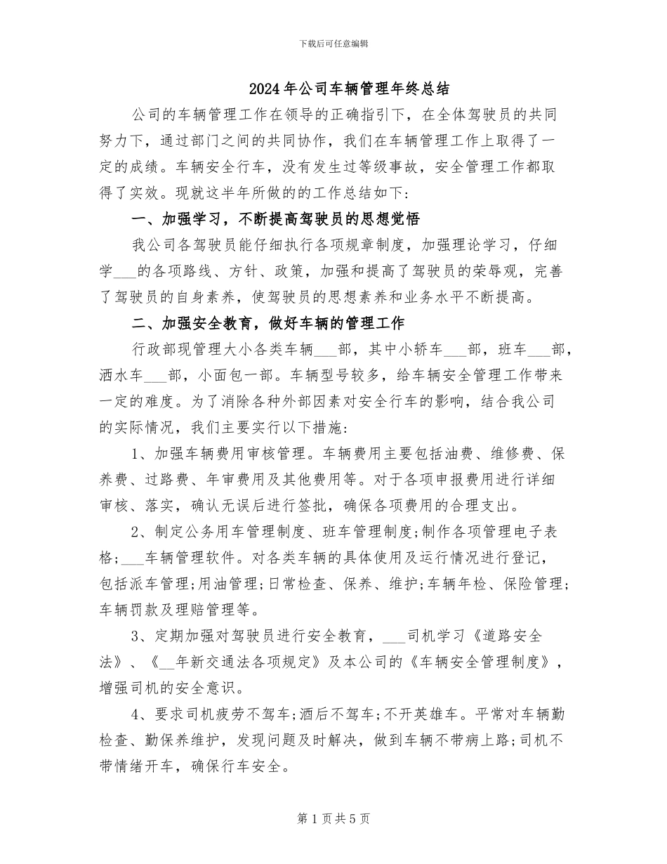 2024年公司车辆管理年终总结_第1页