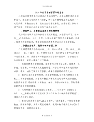 2024年公司车辆管理年终总结