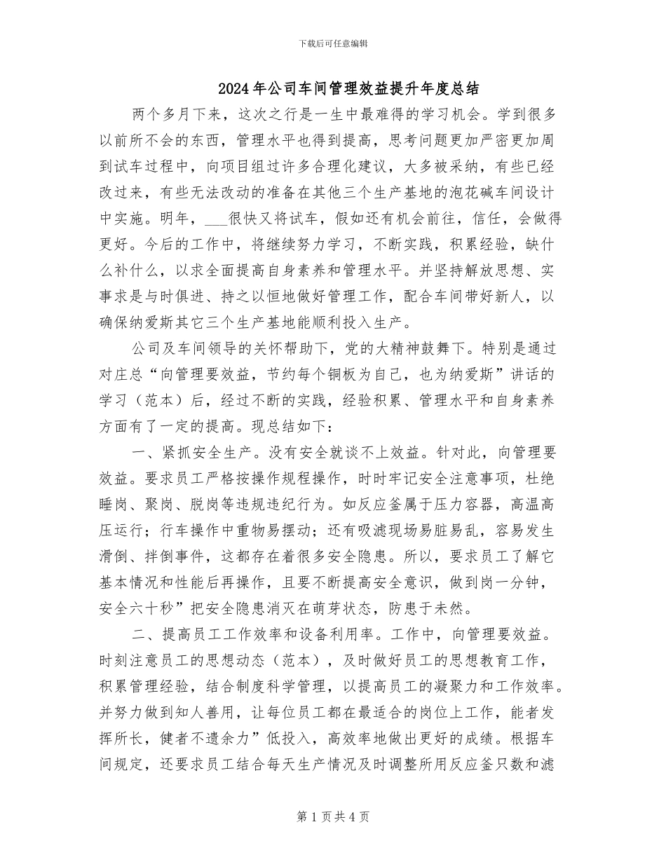 2024年公司车间管理效益提升年度总结_第1页