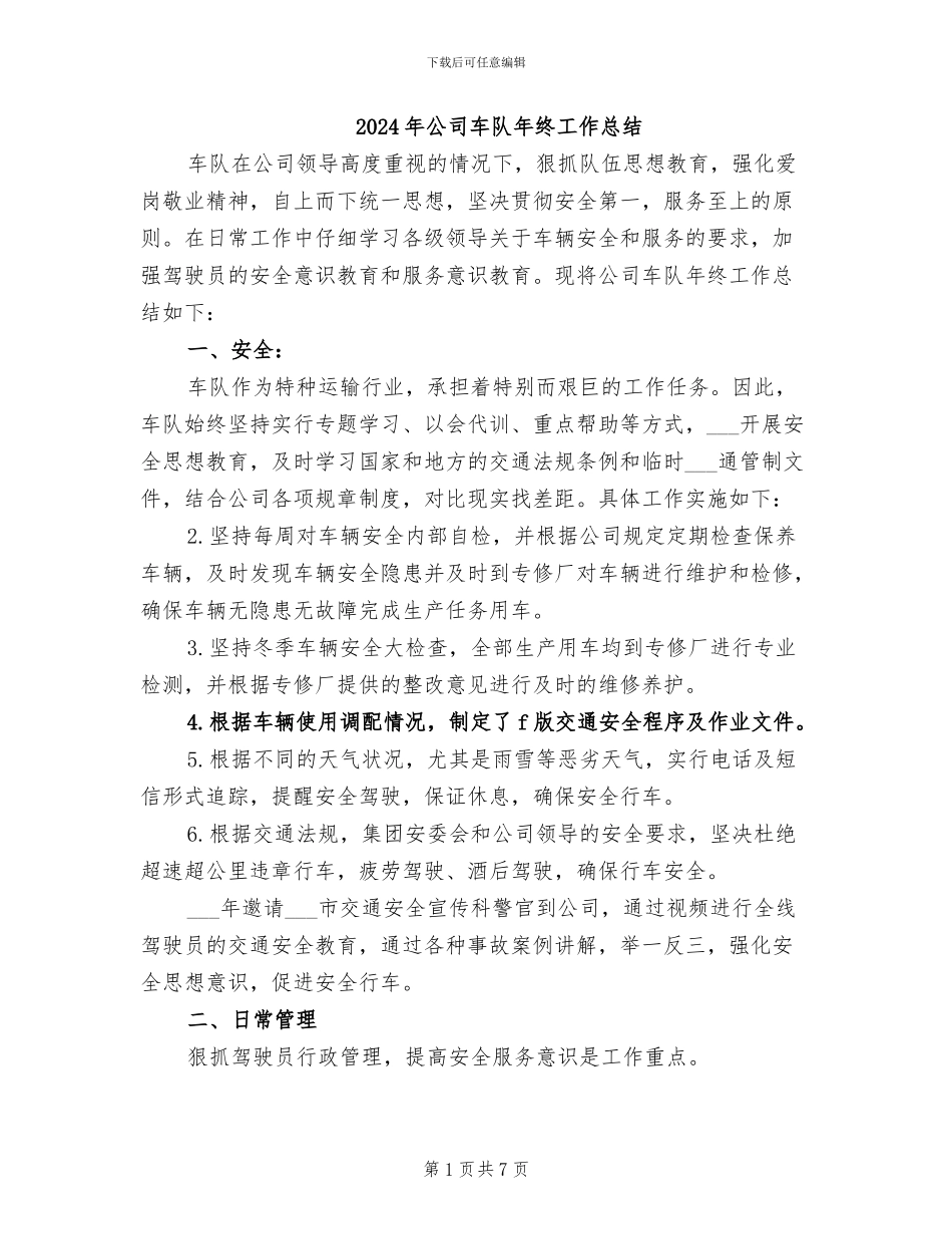 2024年公司车队年终工作总结_第1页
