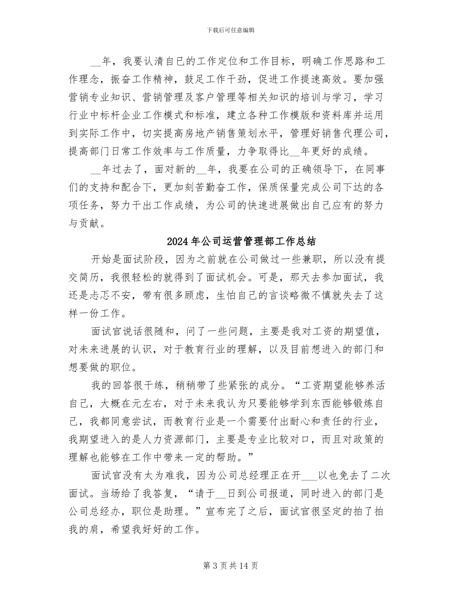 2024年公司运营管理个人工作总结_第3页