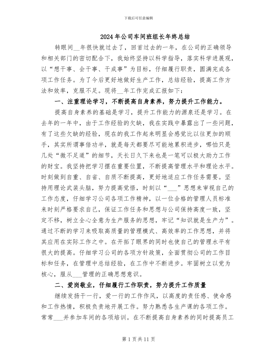 2024年公司车间班组长年终总结_第1页