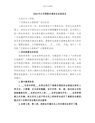 2024年公司道路交通安全总结范本