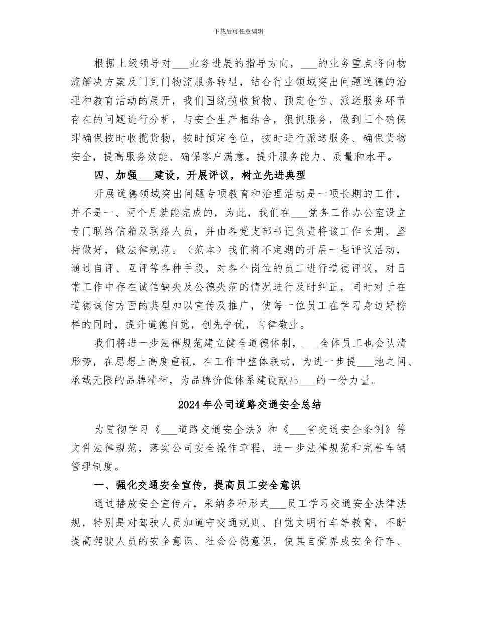 2024年公司道德领域存在问题专项治理活动总结_第2页