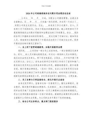 2024年公司道德领域存在问题专项治理活动总结