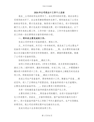 2024年公司进出口工作个人总结