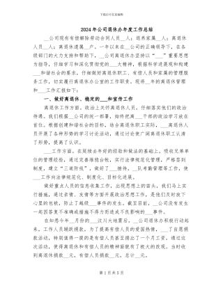2024年公司退休办年度工作总结