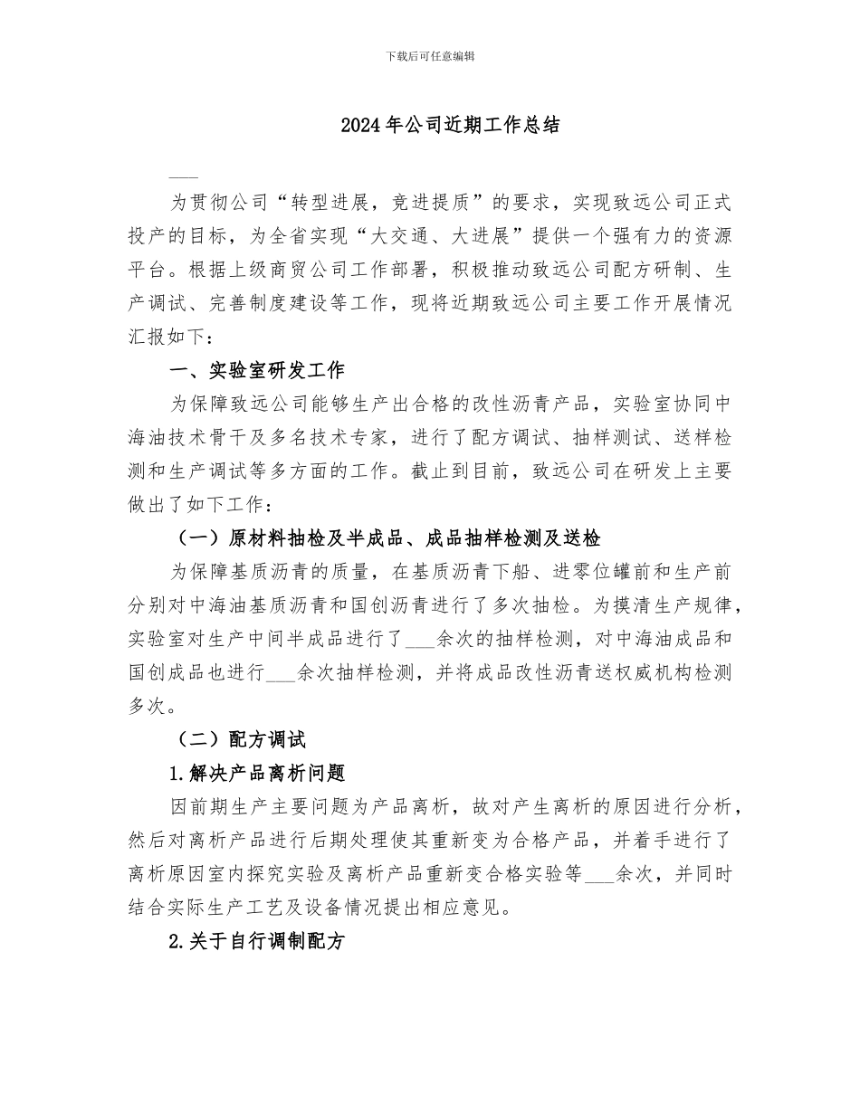 2024年公司近期工作总结_第1页