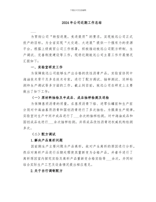 2024年公司近期工作总结