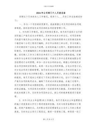 2024年公司部门个人月度总结