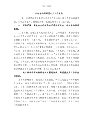 2024年公司部门个人工作总结