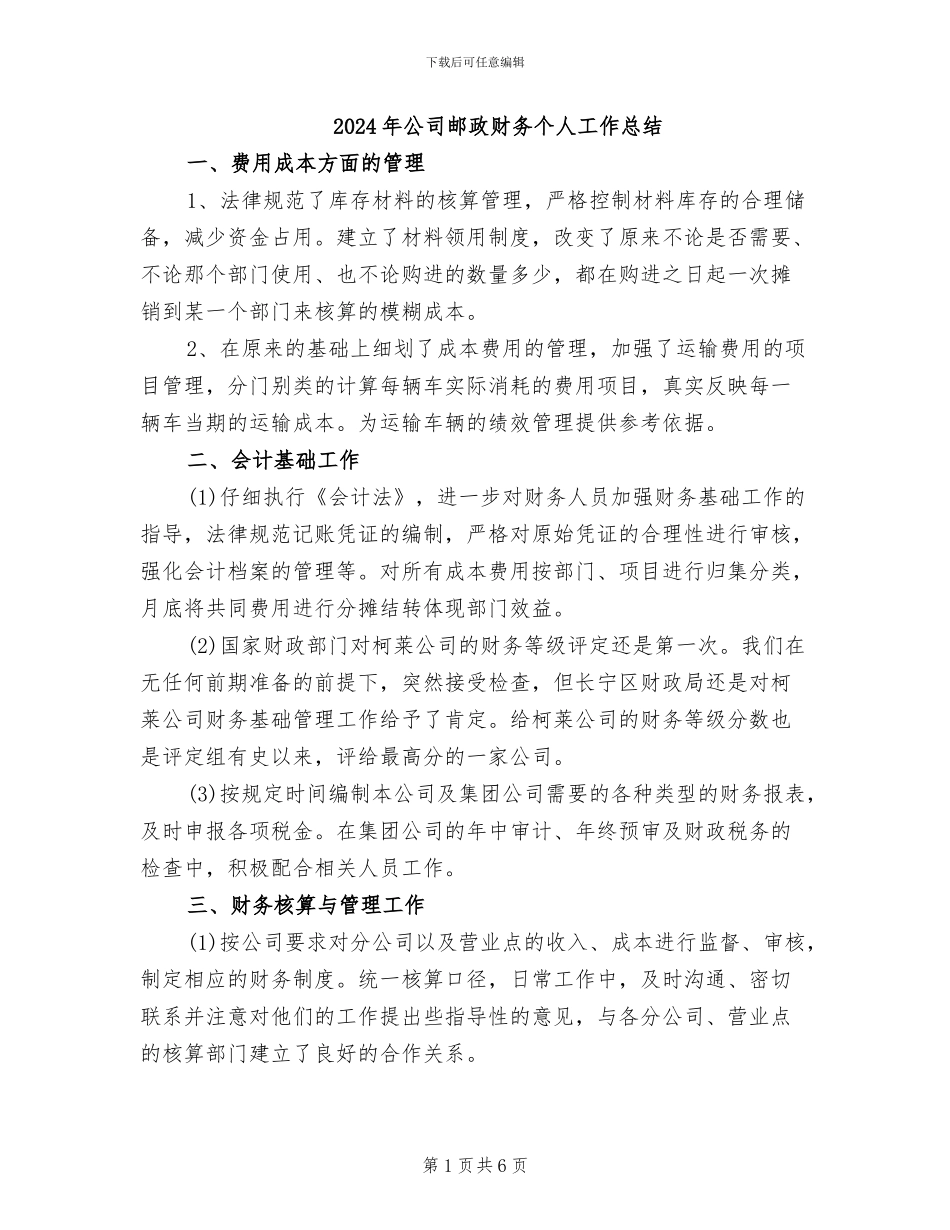 2024年公司邮政财务个人工作总结_第1页