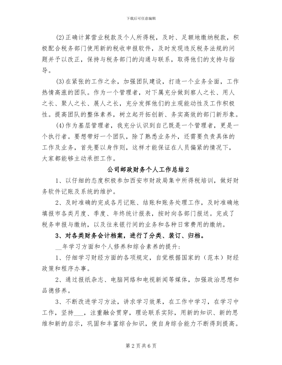 2024年公司邮政财务个人工作总结_第2页