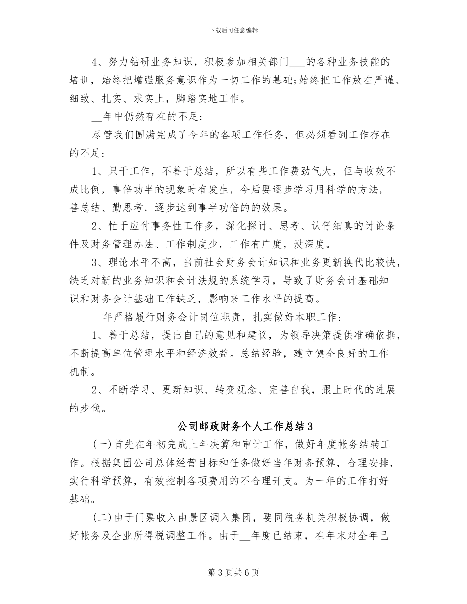 2024年公司邮政财务个人工作总结_第3页