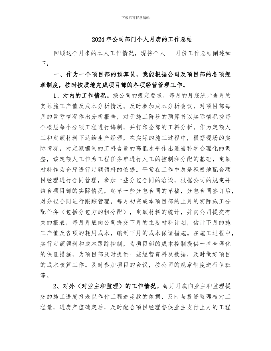 2024年公司部门个人月度的工作总结_第1页