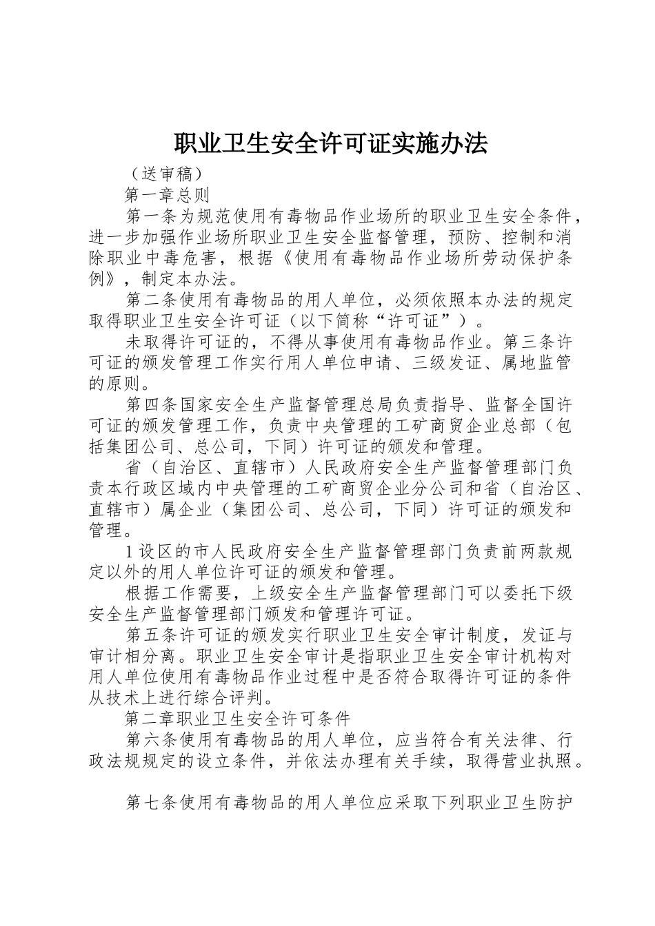 职业卫生安全许可证实施办法_第1页