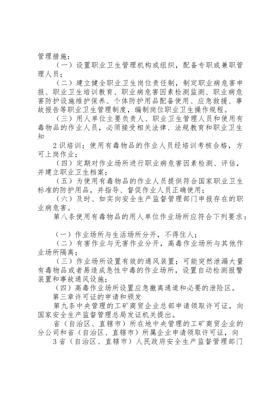 职业卫生安全许可证实施办法_第2页