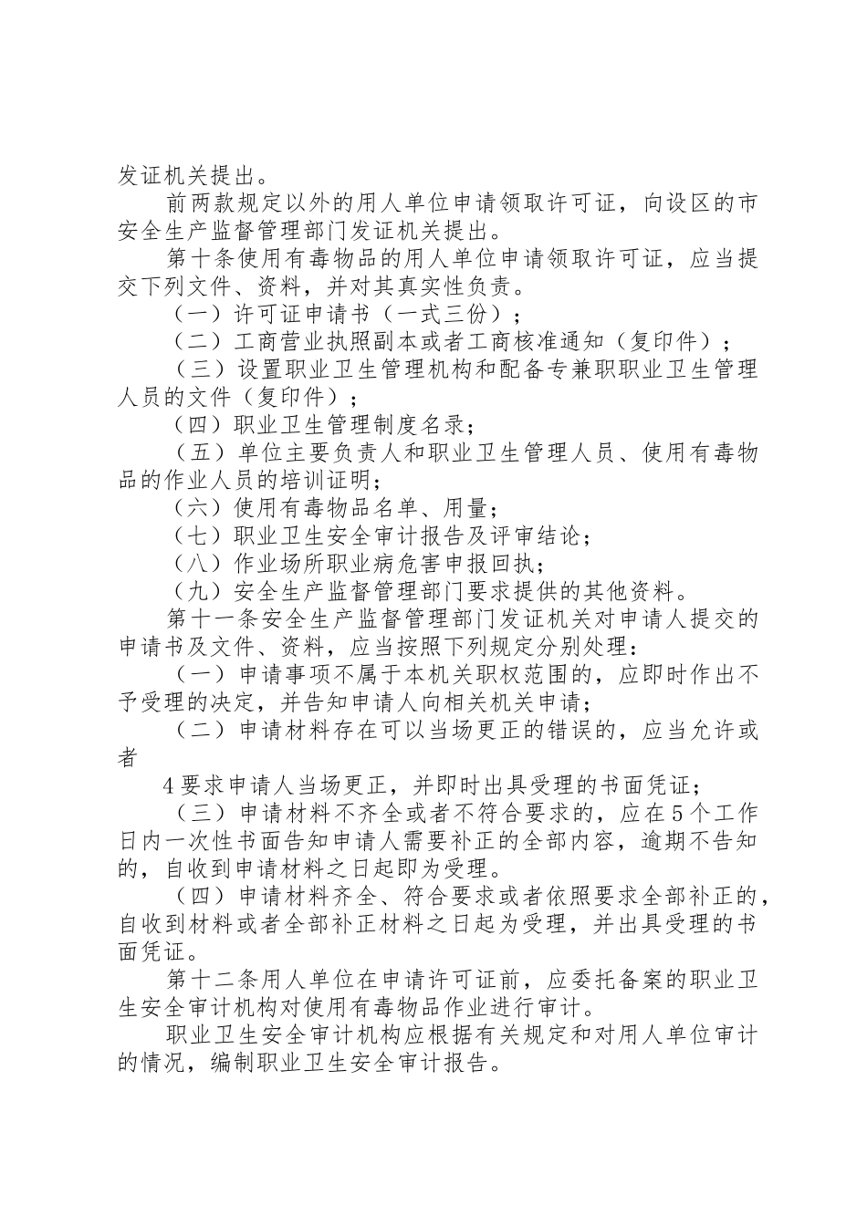 职业卫生安全许可证实施办法_第3页