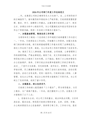2024年公司部门年度工作总结范文
