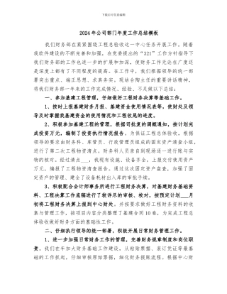 2024年公司部门年度工作总结模板