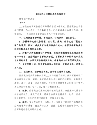 2024年公司部门年终总结范文