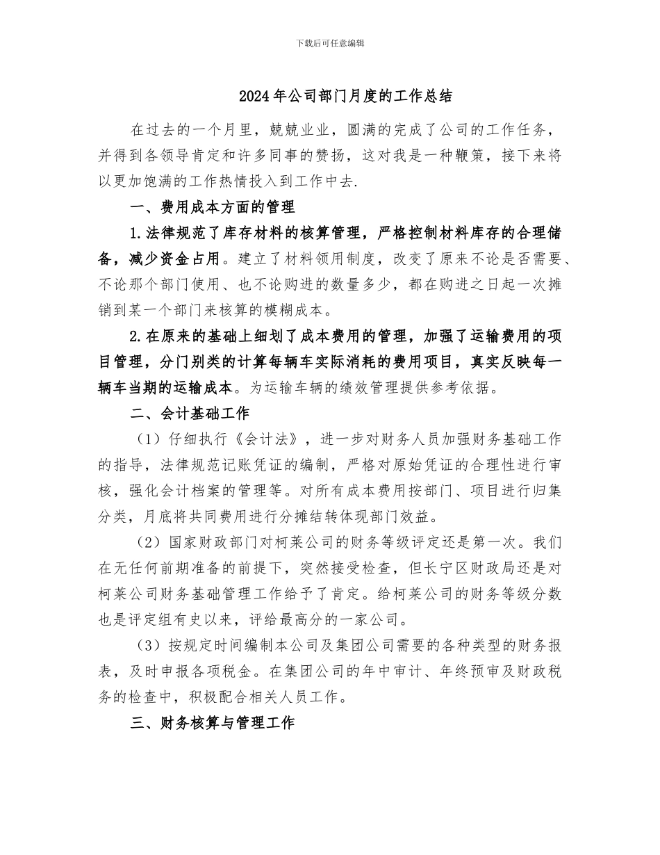 2024年公司部门月度的工作总结_第1页