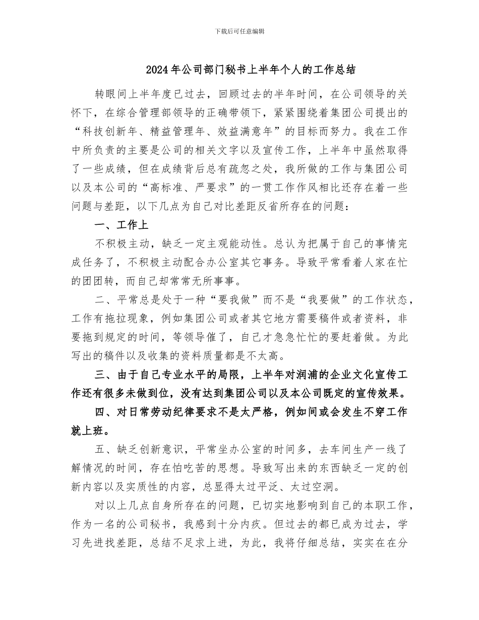 2024年公司部门秘书上半年个人的工作总结_第1页