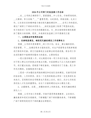 2024年公司部门纪检监察工作总结