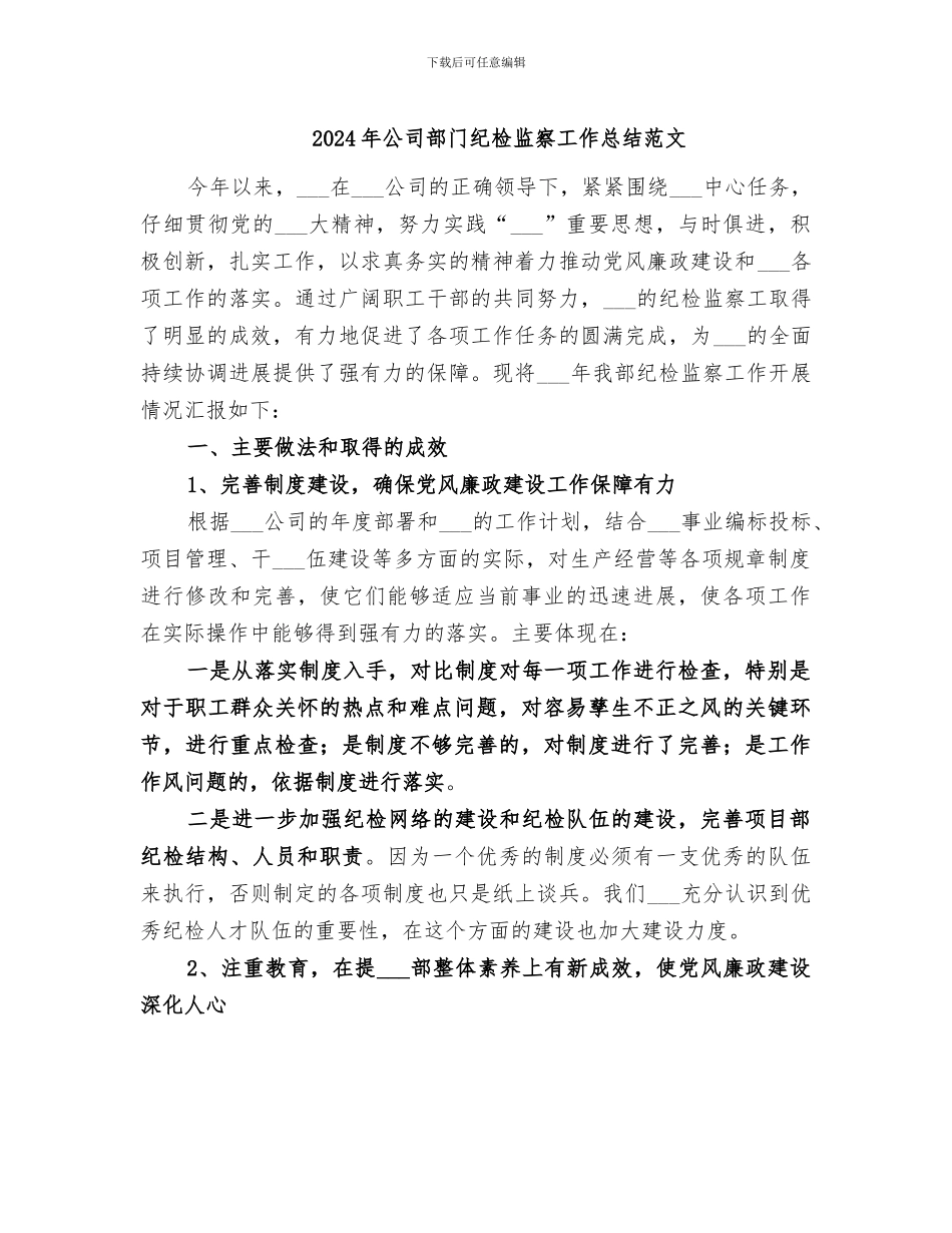 2024年公司部门纪检监察工作总结范文_第1页