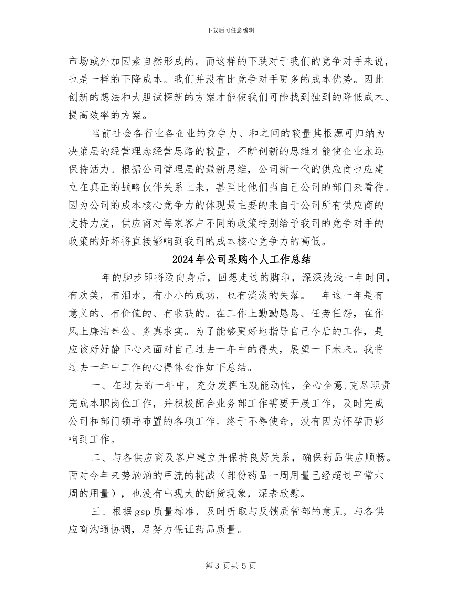 2024年公司采购业务员年度工作总结_第3页