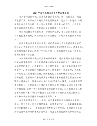 2024年公司采购业务员年度工作总结