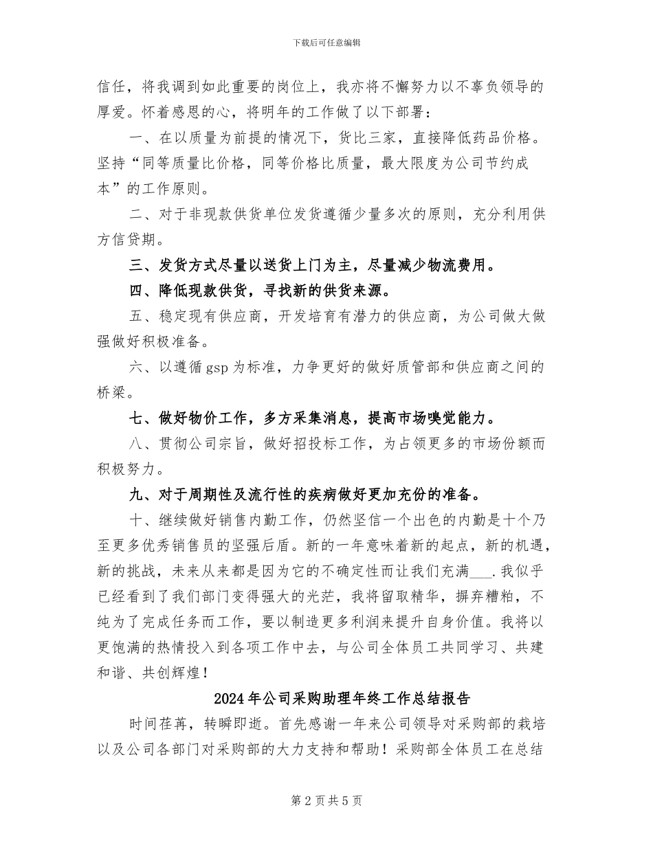 2024年公司采购个人总结_第2页