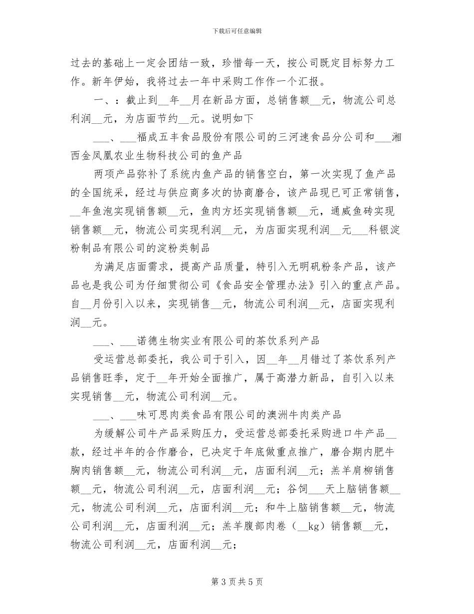 2024年公司采购个人总结_第3页