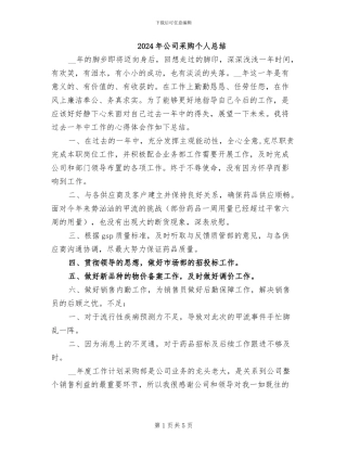 2024年公司采购个人总结