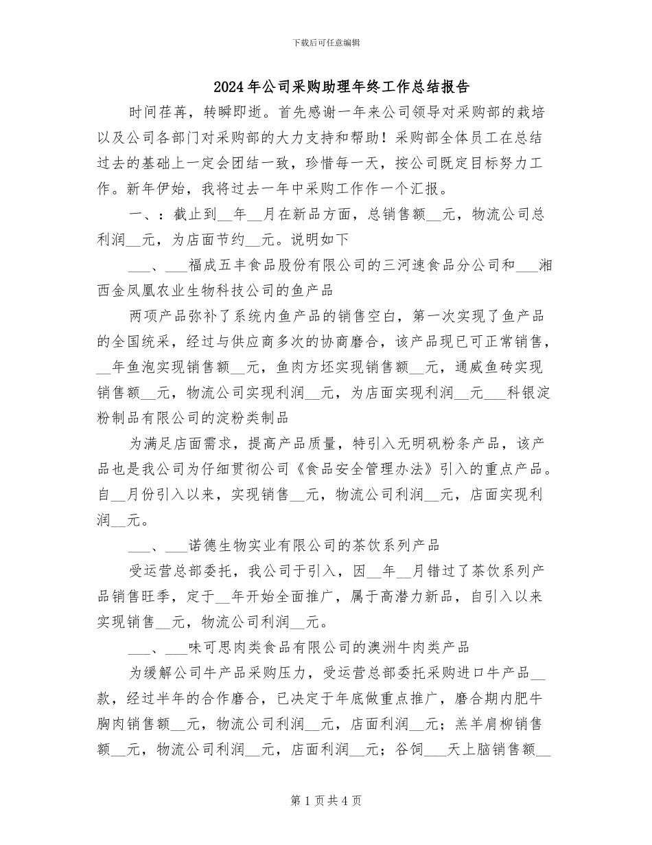 2024年公司采购助理年终工作总结报告_第1页
