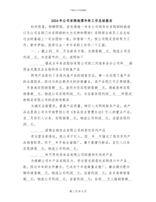 2024年公司采购助理年终工作总结报告