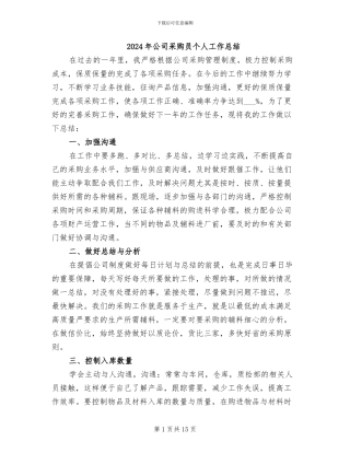 2024年公司采购员个人工作总结