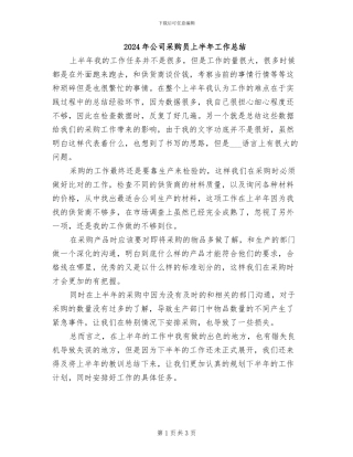 2024年公司采购员上半年工作总结