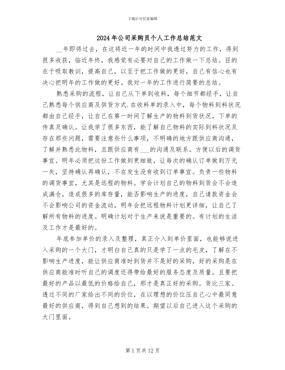 2024年公司采购员个人工作总结范文_第1页