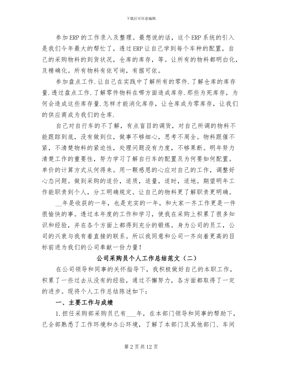 2024年公司采购员个人工作总结范文_第2页