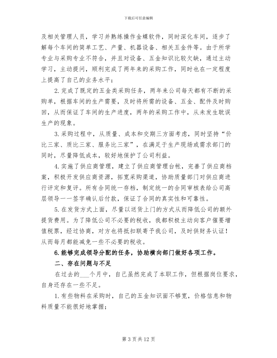 2024年公司采购员个人工作总结范文_第3页