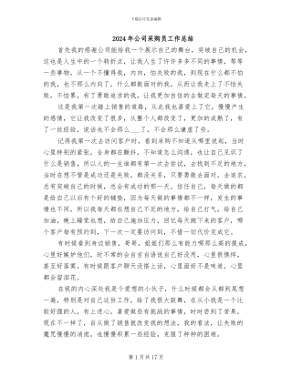 2024年公司采购员工作总结