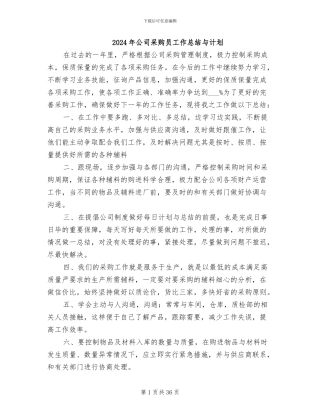2024年公司采购员工作总结与计划