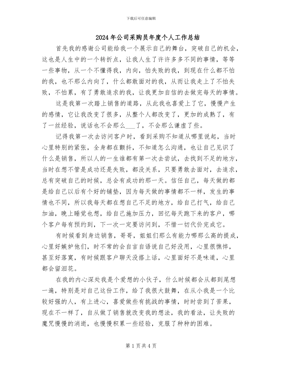 2024年公司采购员年度个人工作总结_第1页