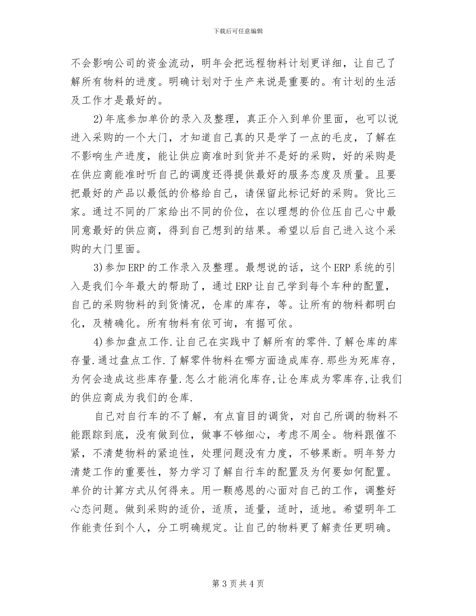 2024年公司采购员年度个人工作总结_第3页