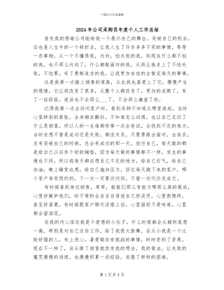 2024年公司采购员年度个人工作总结