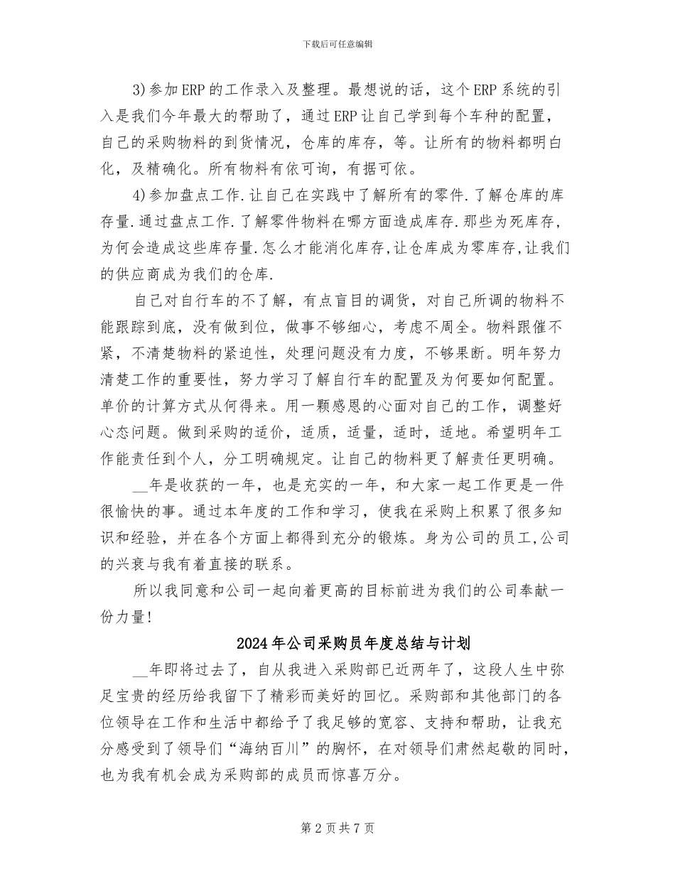2024年公司采购员年度工作总结_第2页