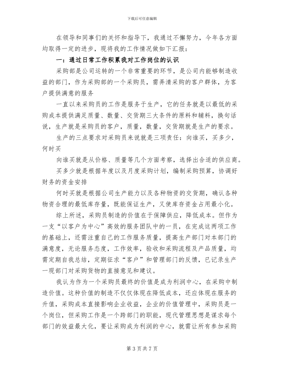 2024年公司采购员年度工作总结_第3页